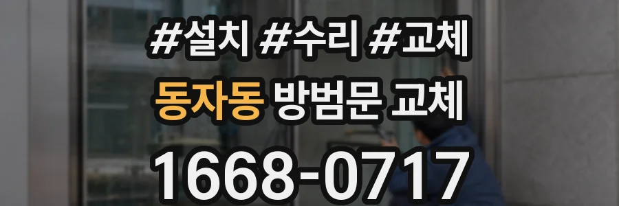 동자동 방범문 교체