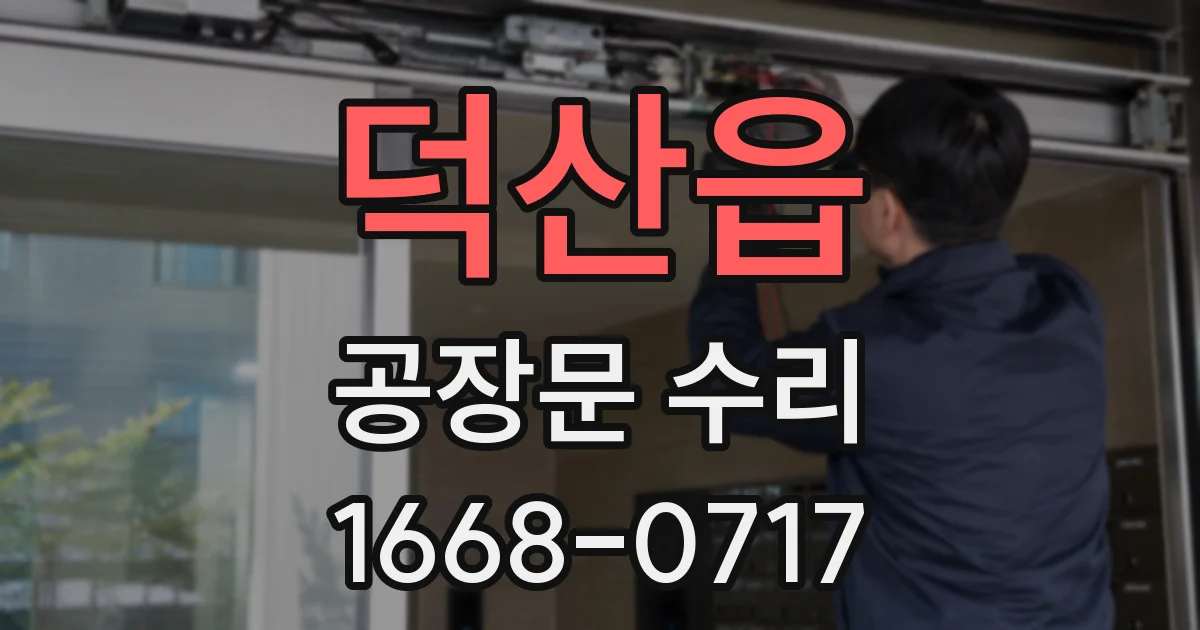 덕산읍 공장문 수리