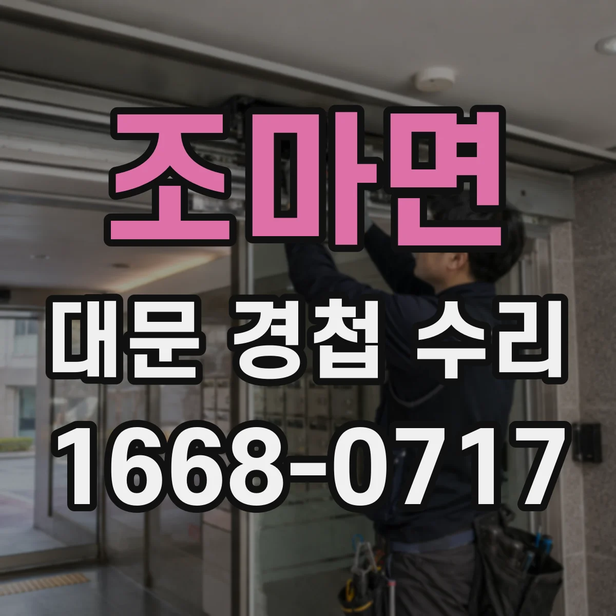 조마면 대문 경첩 수리
