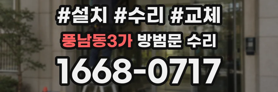 풍남동3가 방범문 수리