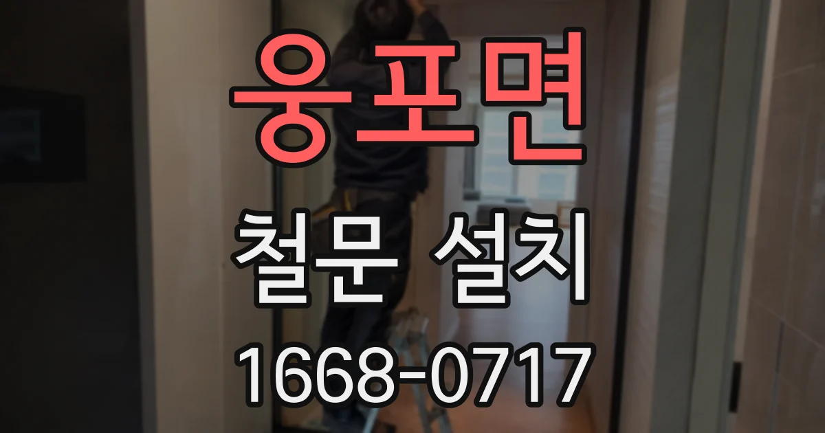 웅포면 철문 설치