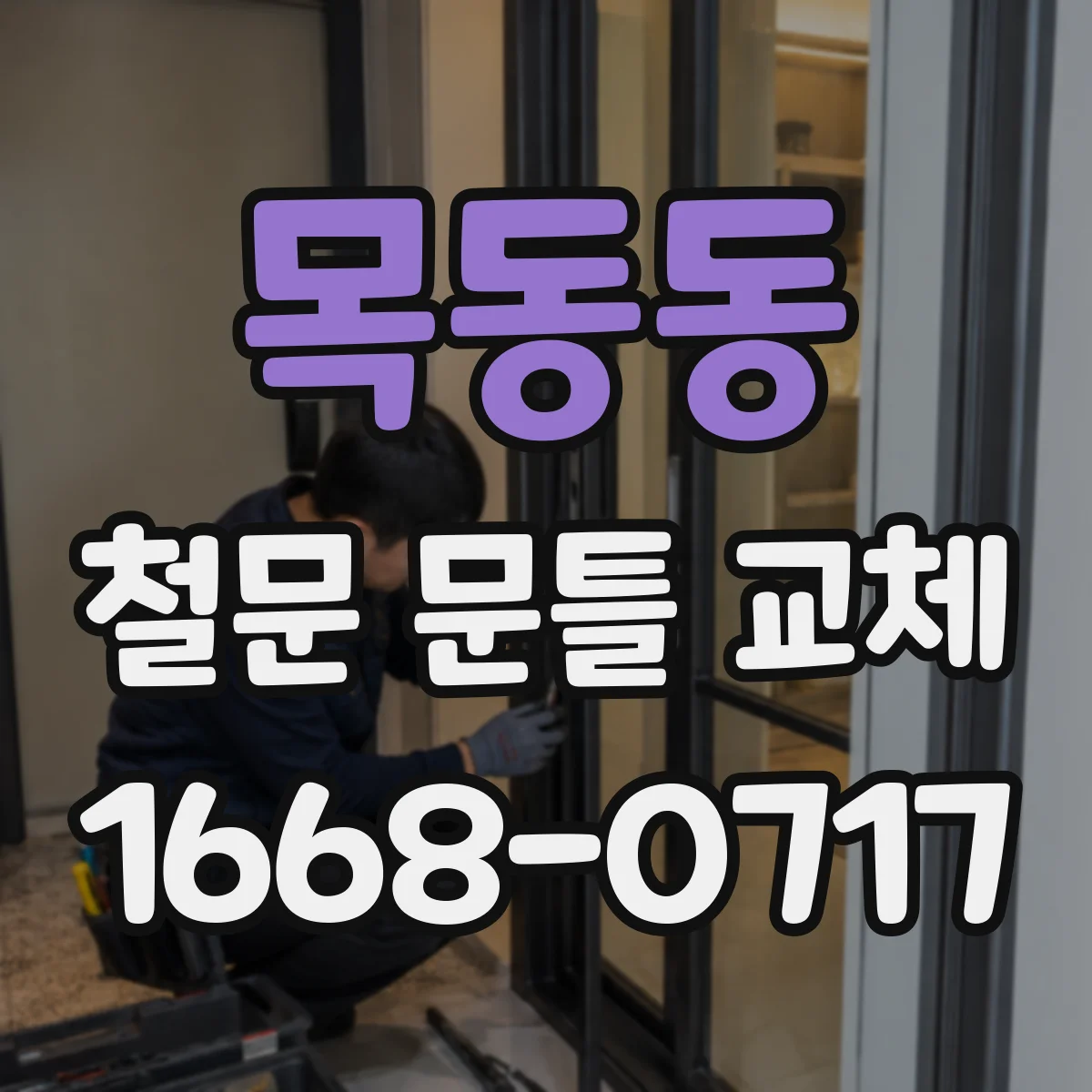 목동동 철문 문틀 교체