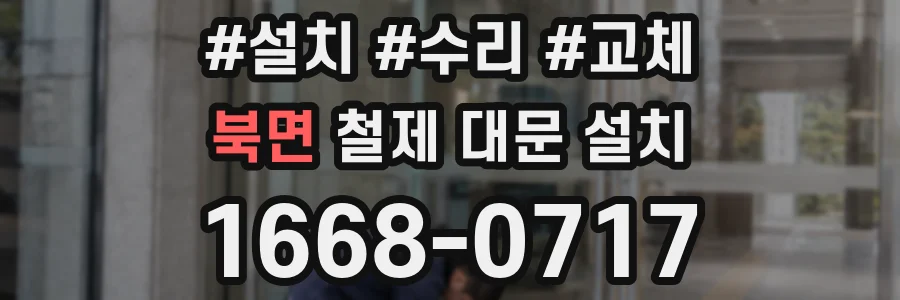 북면 철제 대문 설치