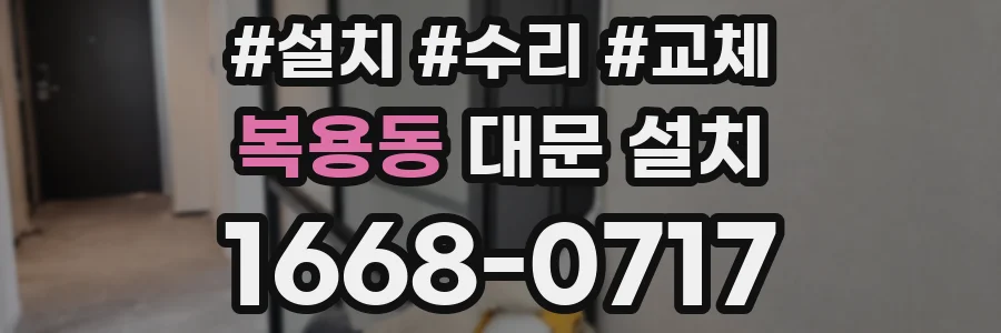 복용동 대문 설치