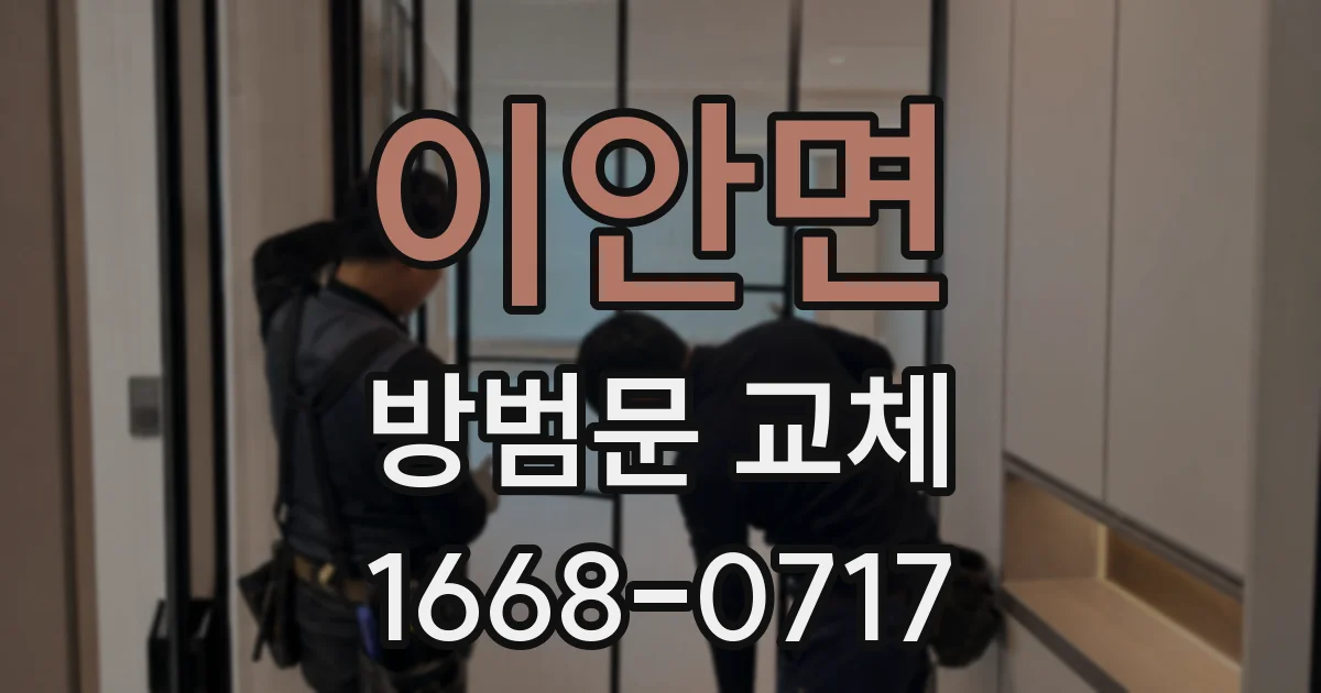 이안면 방범문 교체