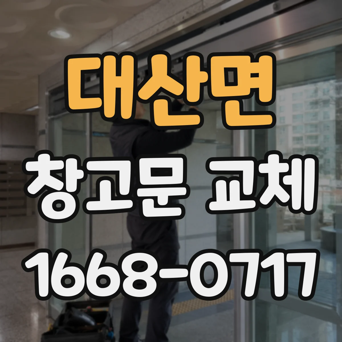 대산면 창고문 교체