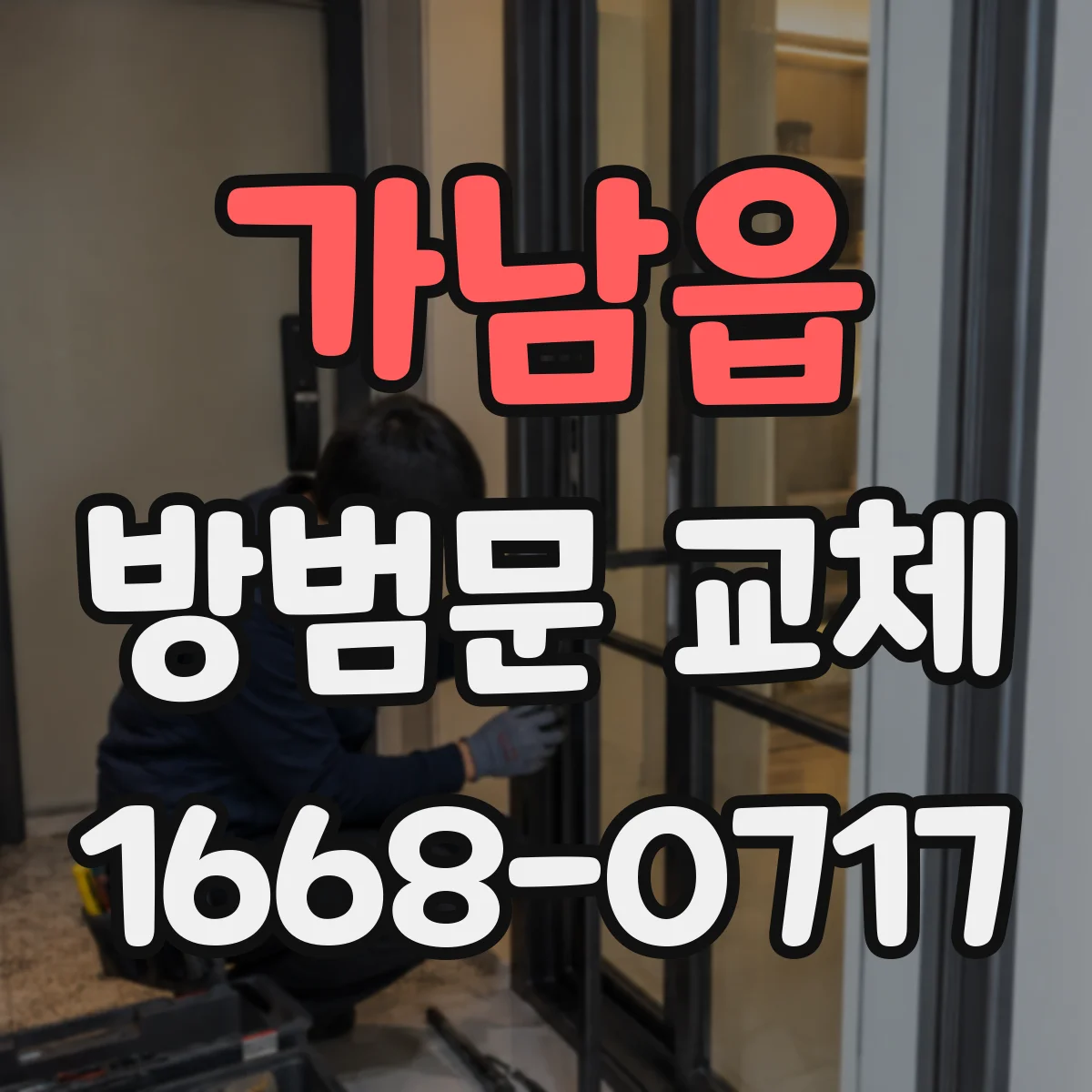가남읍 방범문 교체
