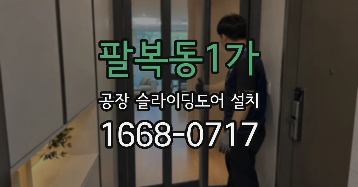 팔복동1가 공장 슬라이딩도어 설치