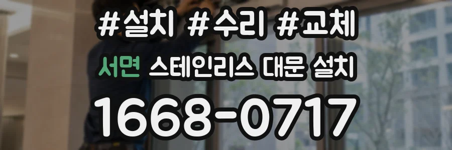 서면 스테인리스 대문 설치