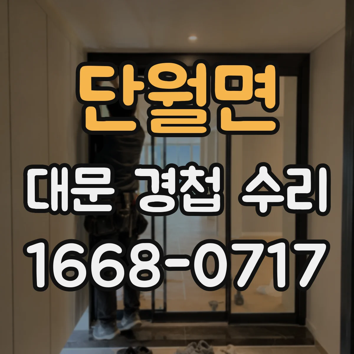 단월면 대문 경첩 수리