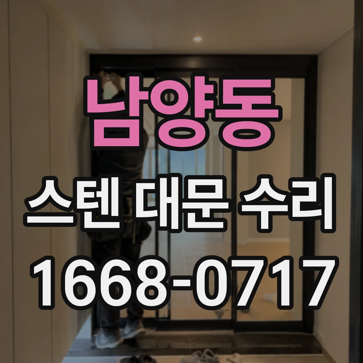 남양동 스텐 대문 수리
