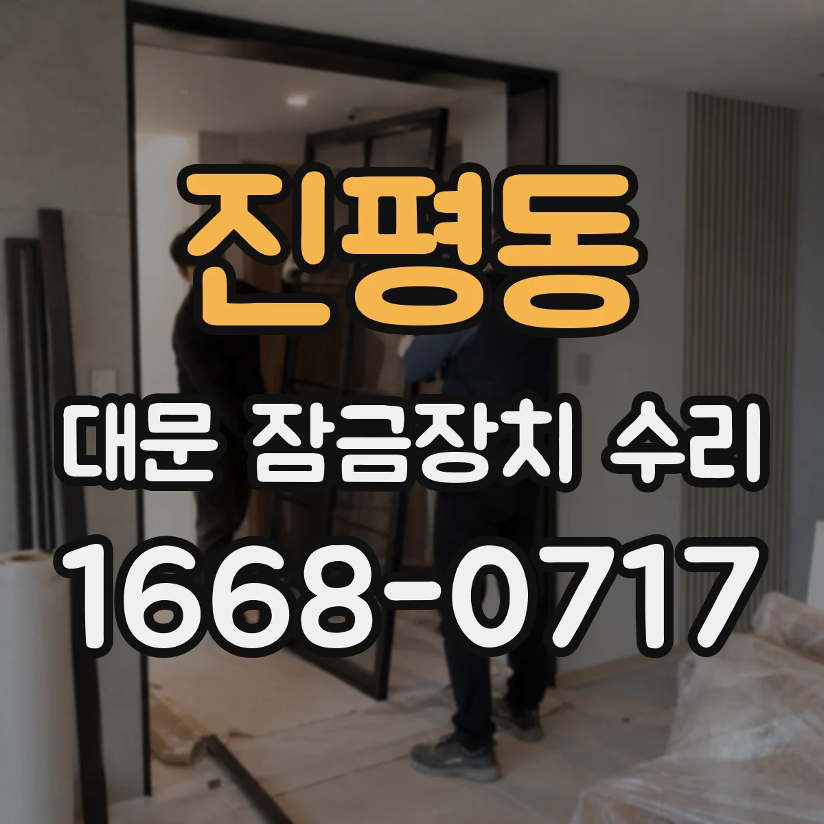 진평동 대문 잠금장치 수리