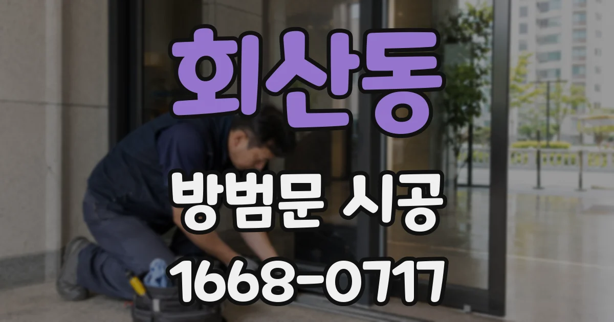 회산동 방범문 시공