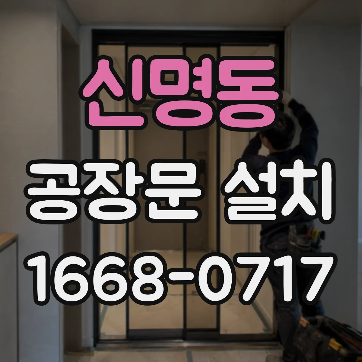 신명동 공장문 설치