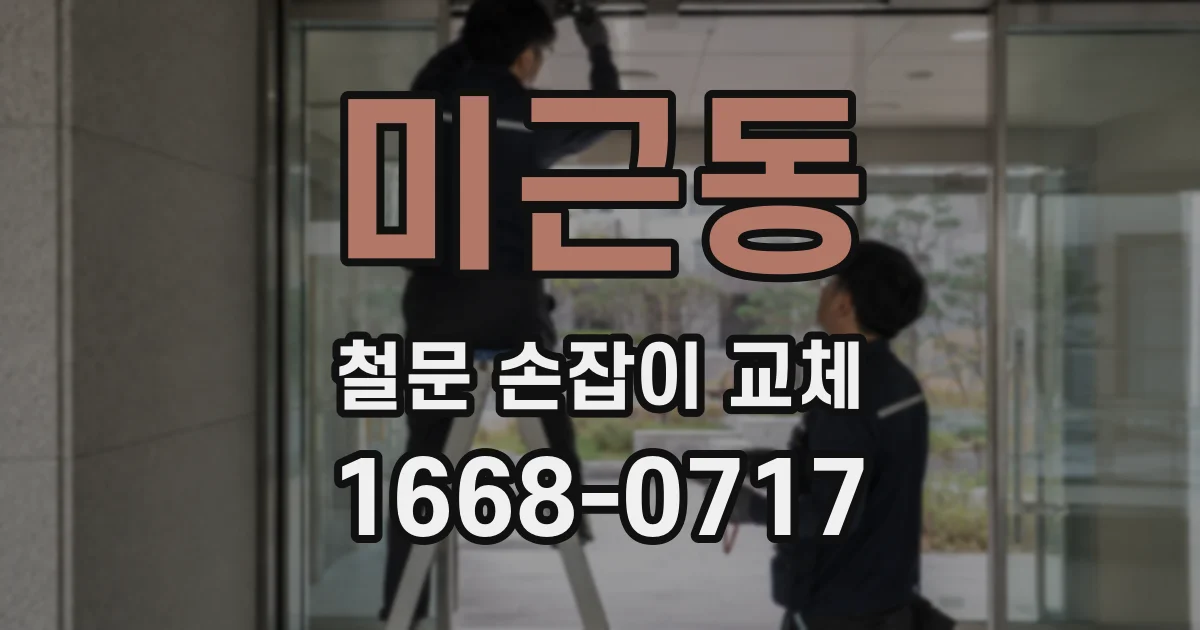 미근동 철문 손잡이 교체