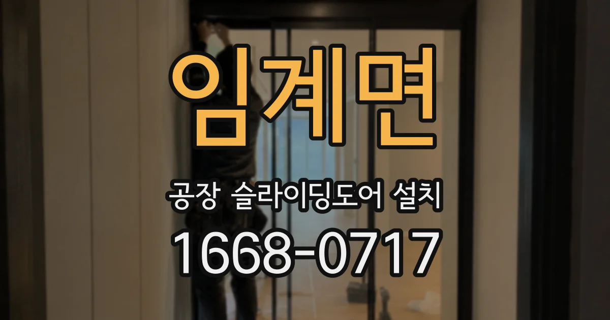 임계면 공장 슬라이딩도어 설치