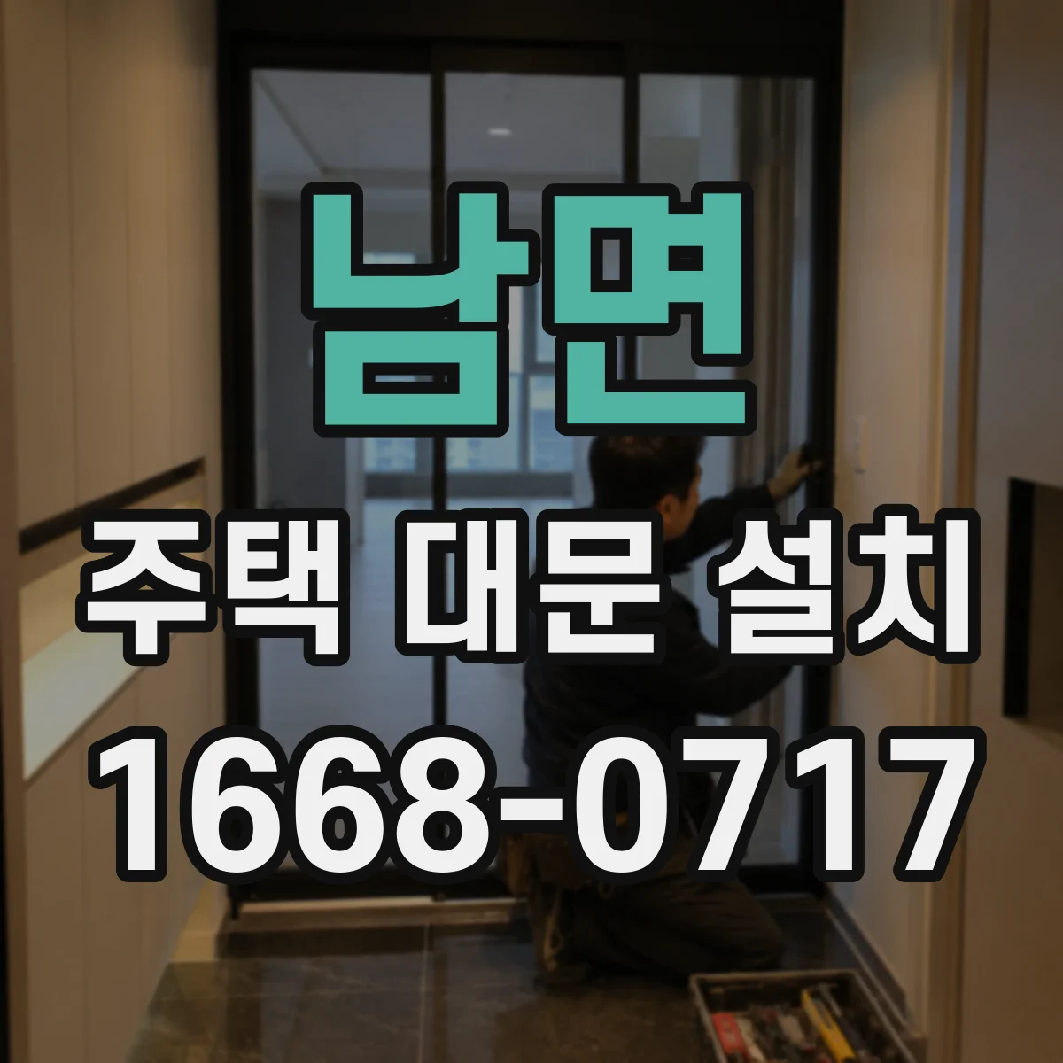 남면 주택 대문 설치
