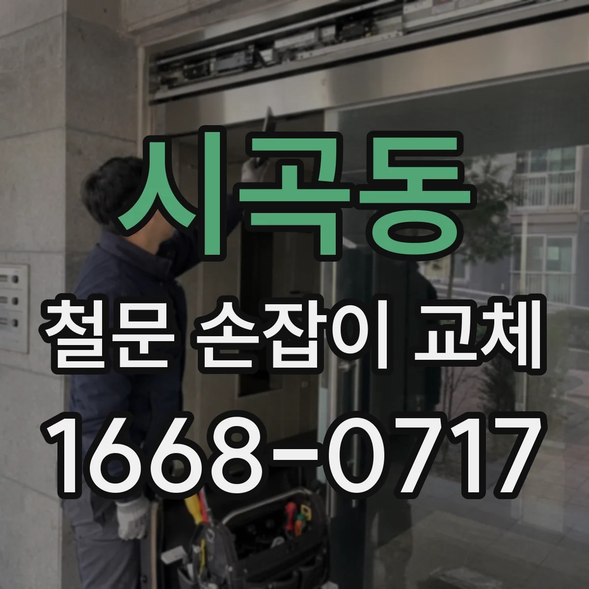 시곡동 철문 손잡이 교체