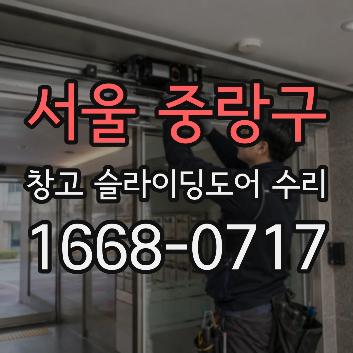 서울 중랑구 창고 슬라이딩도어 수리