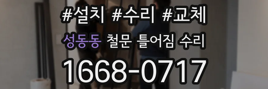 성동동 철문 틀어짐 수리