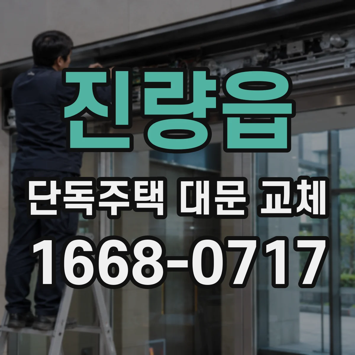 진량읍 단독주택 대문 교체