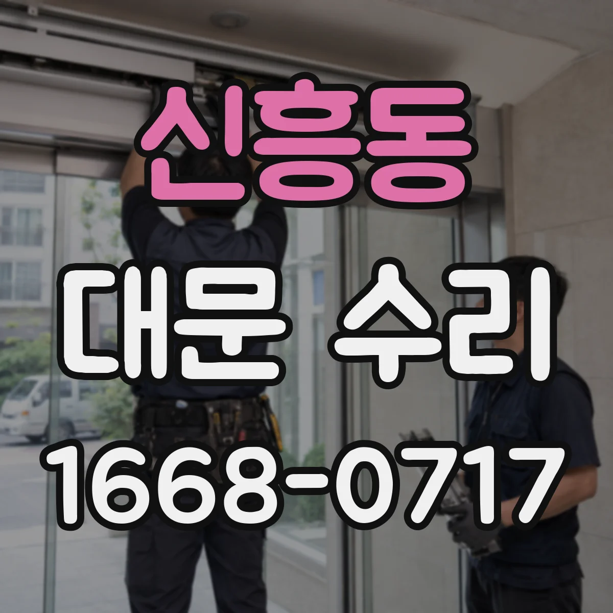 신흥동 대문 수리