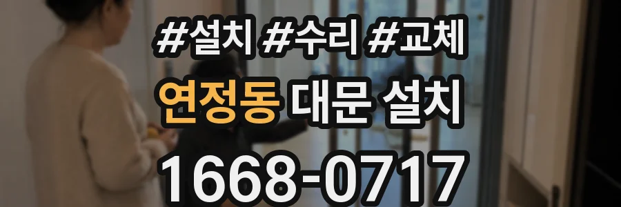 연정동 대문 설치