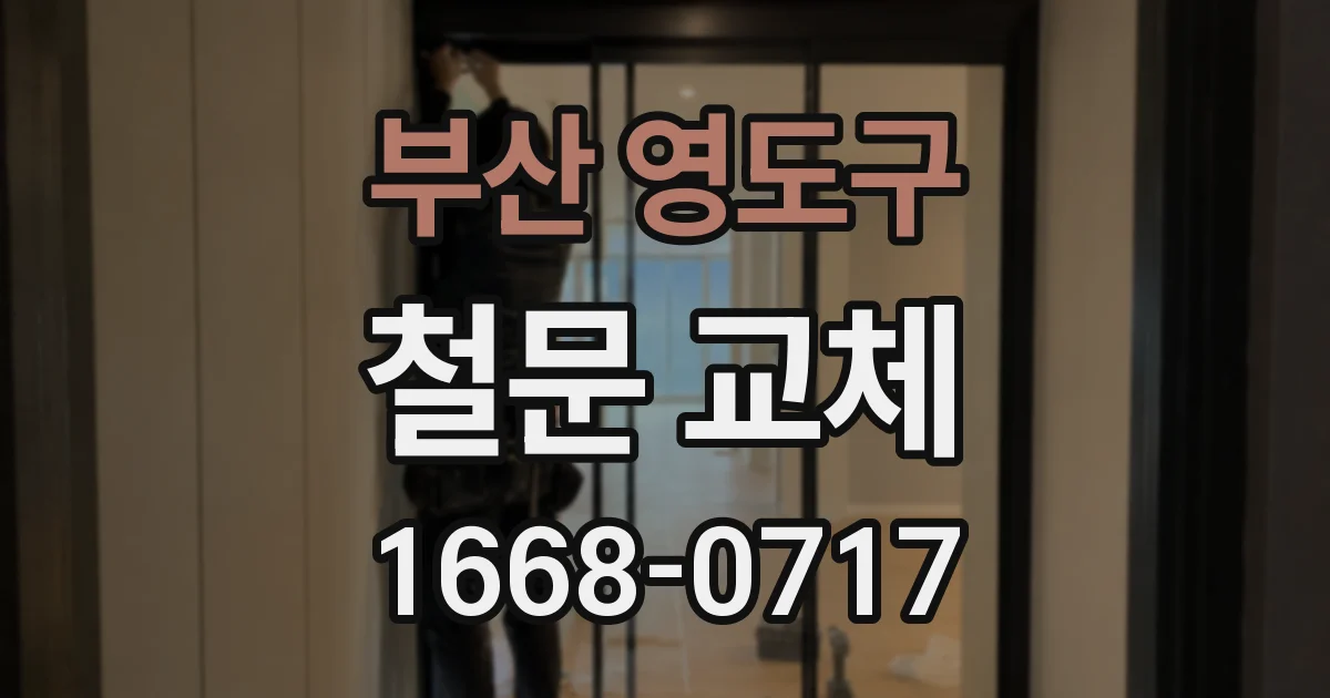 부산 영도구 철문 교체
