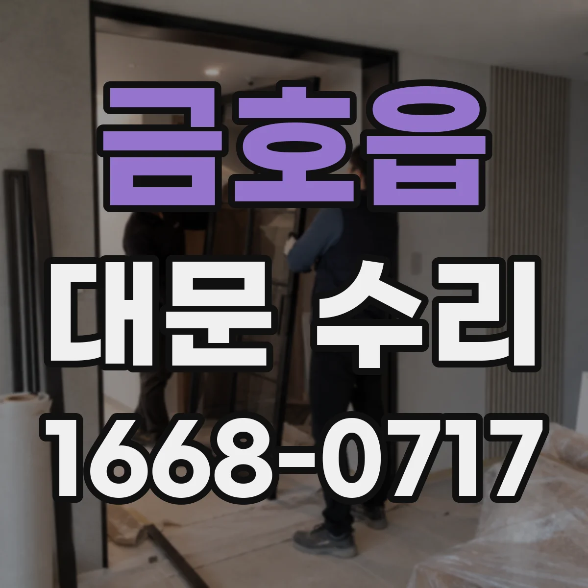 금호읍 대문 수리