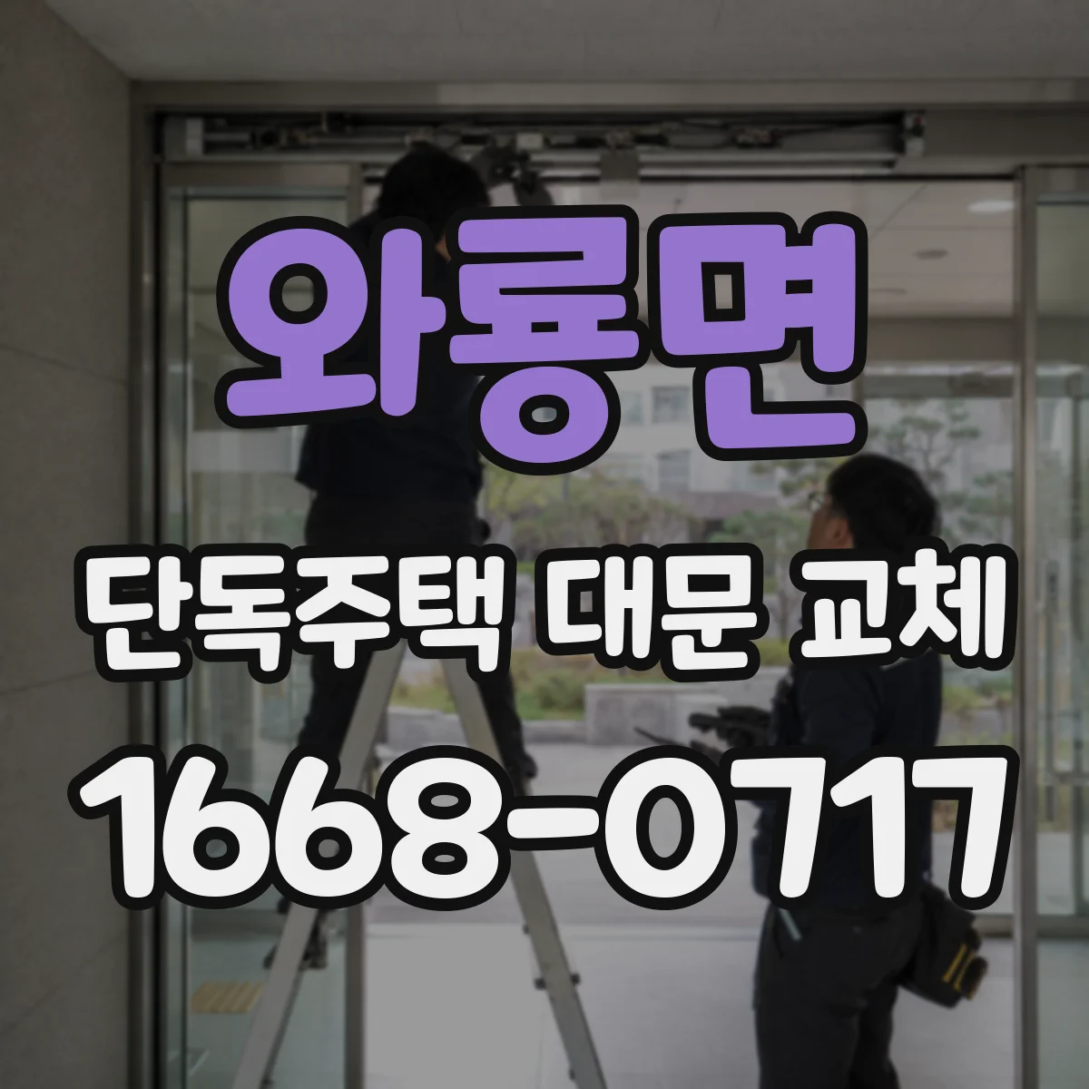 와룡면 단독주택 대문 교체