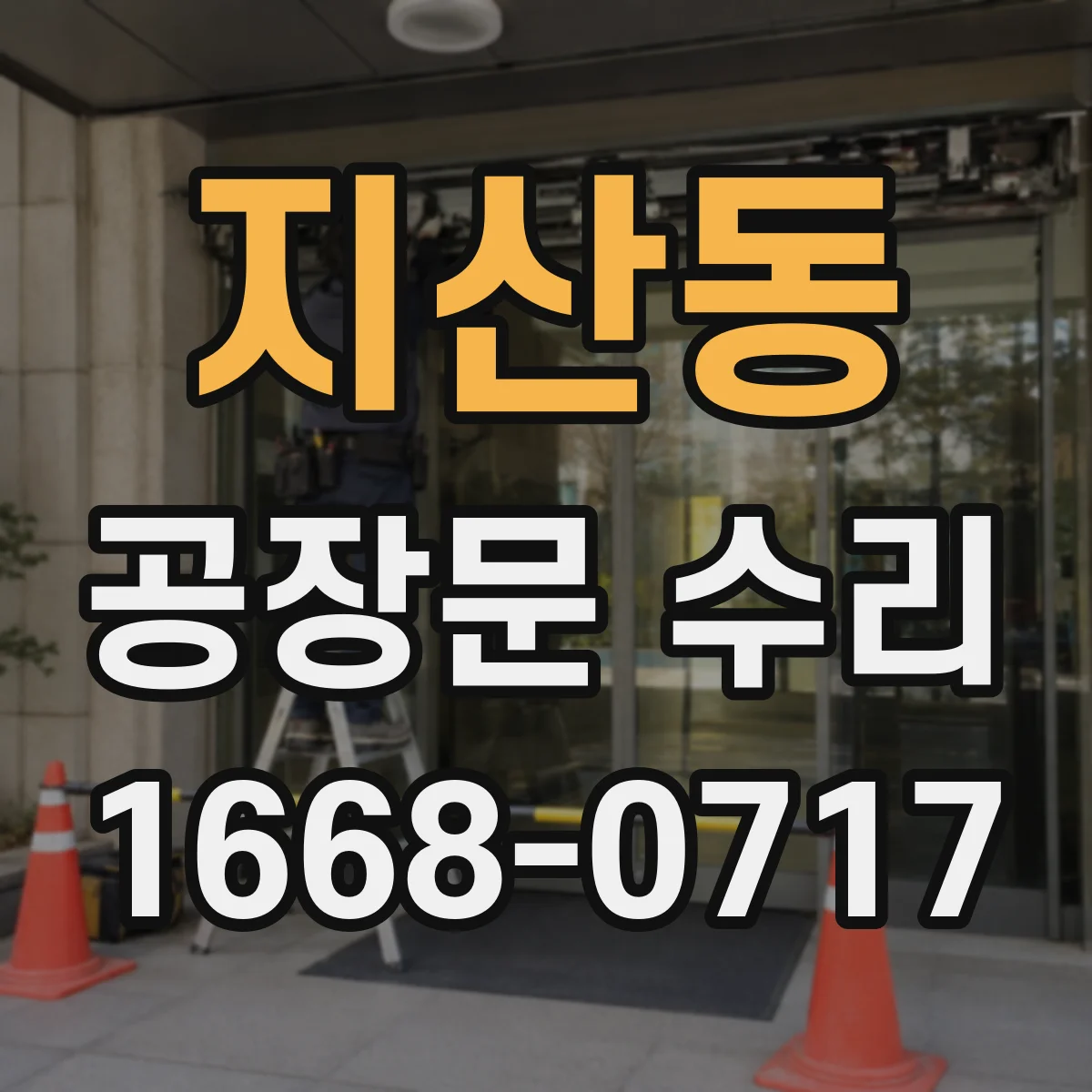 지산동 공장문 수리