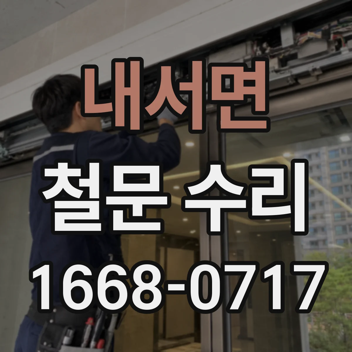 내서면 철문 수리
