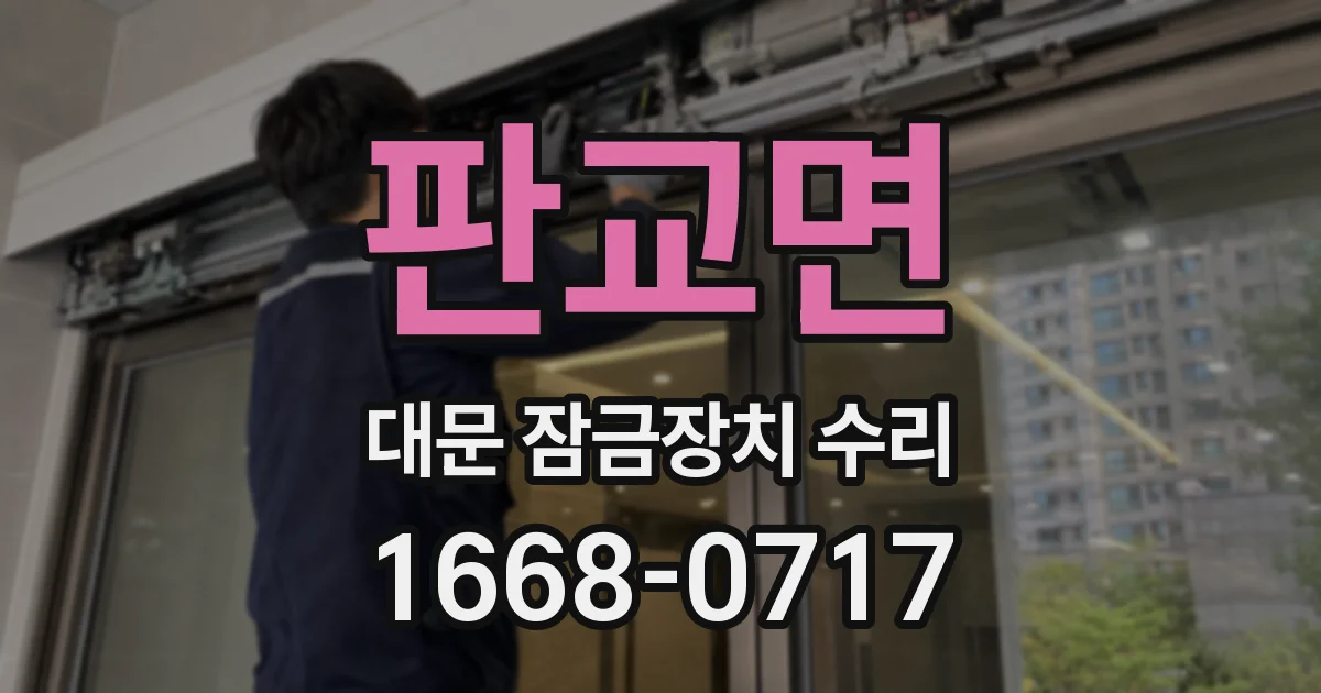 판교면 대문 잠금장치 수리