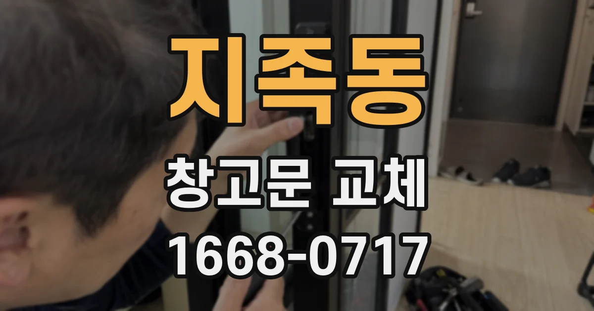지족동 창고문 교체