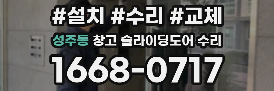 성주동 창고 슬라이딩도어 수리