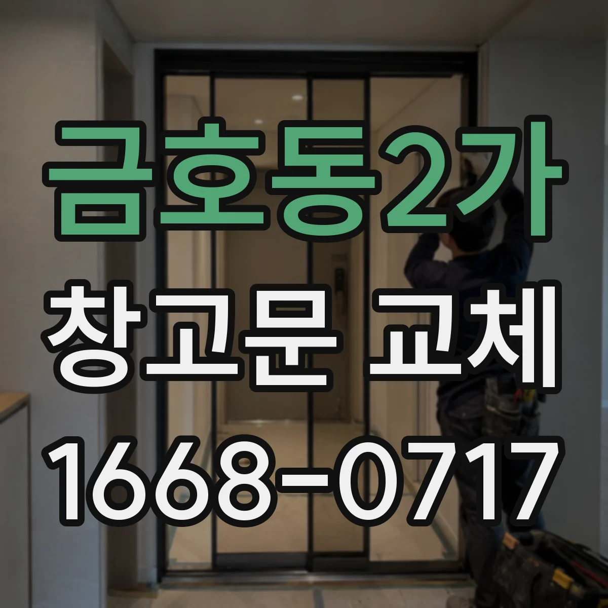 금호동2가 창고문 교체