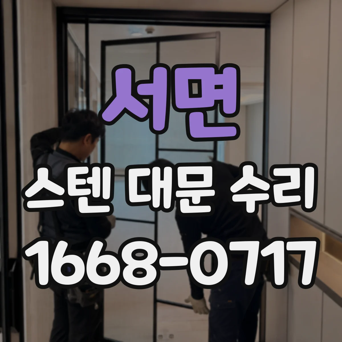 서면 스텐 대문 수리