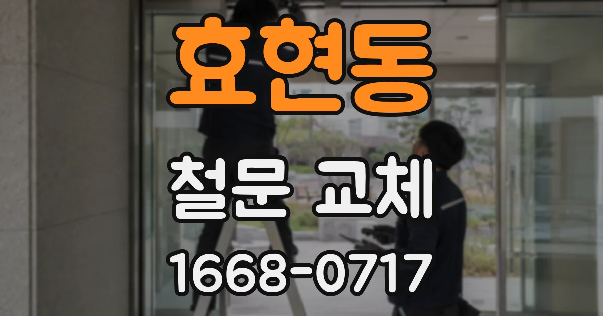 효현동 철문 교체