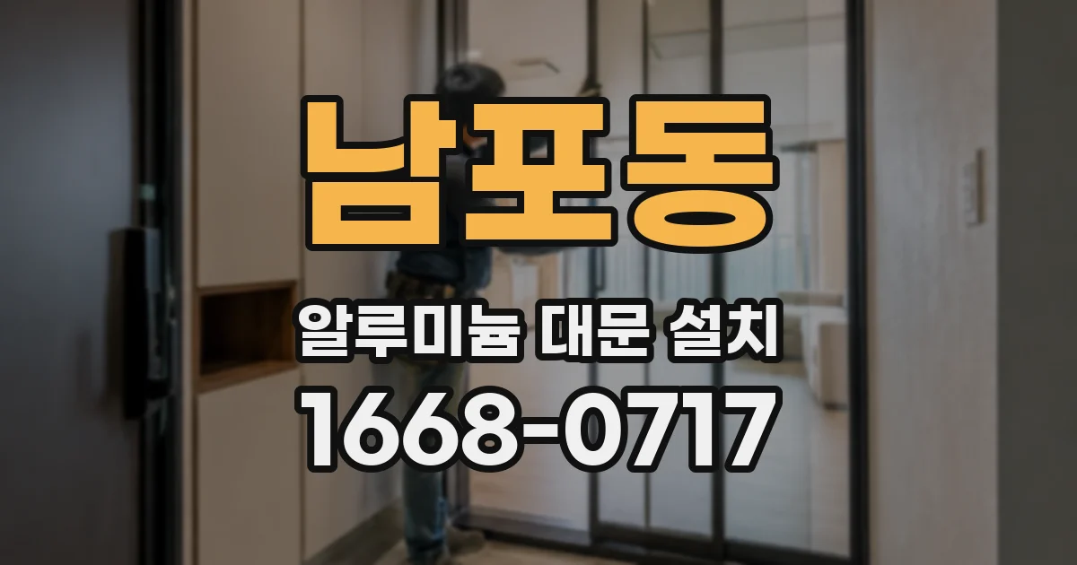 남포동 알루미늄 대문 설치