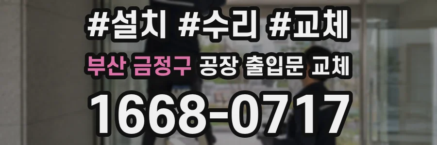 부산 금정구 공장 출입문 교체