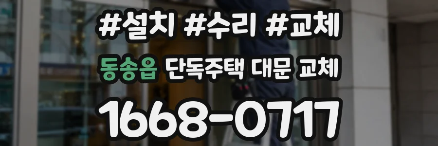 동송읍 단독주택 대문 교체