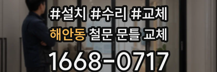 해안동 철문 문틀 교체
