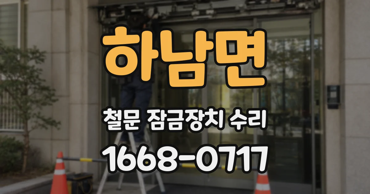 하남면 철문 잠금장치 수리