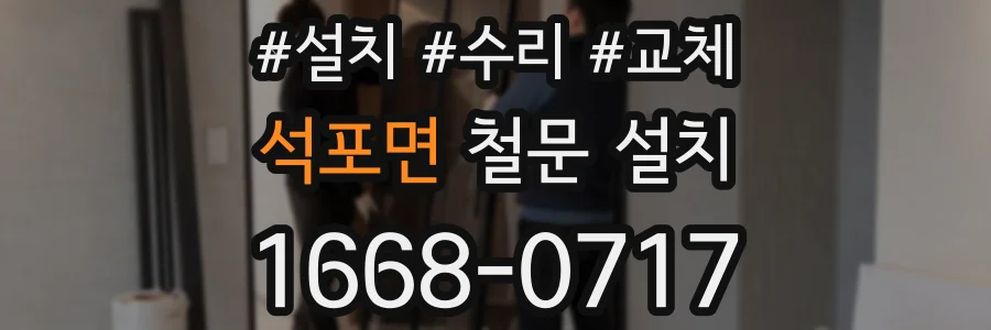 석포면 철문 설치
