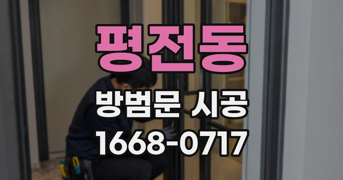 평전동 방범문 시공
