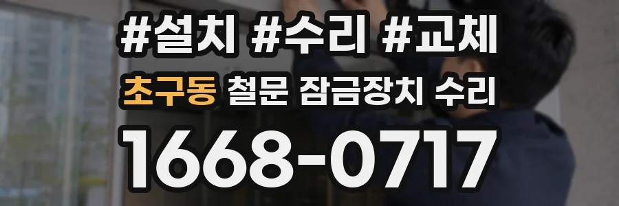 초구동 철문 잠금장치 수리