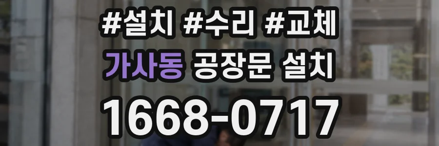 가사동 공장문 설치