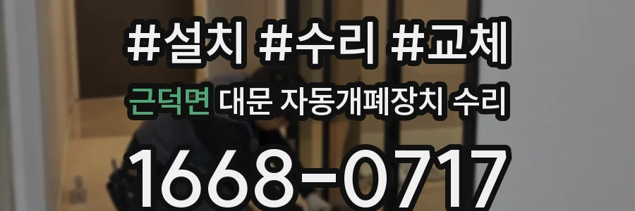 근덕면 대문 자동개폐장치 수리