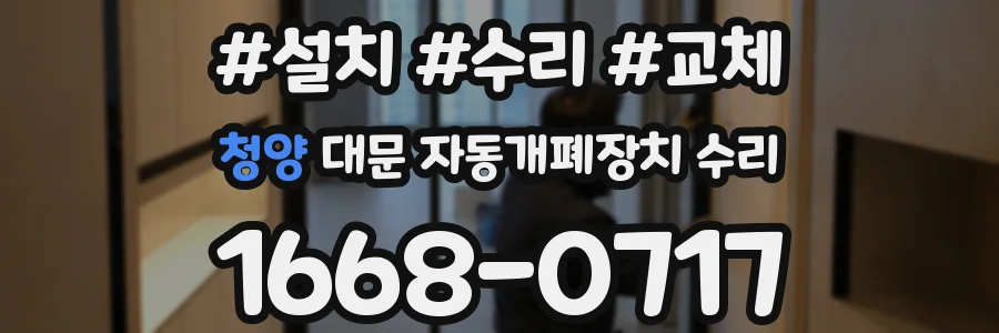 청양 대문 자동개폐장치 수리