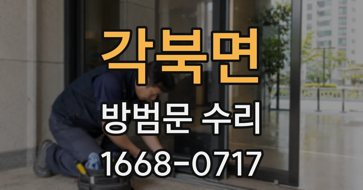 각북면 방범문 수리